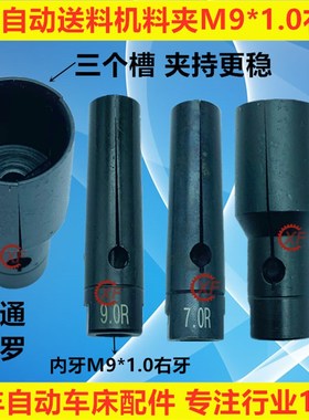 20#自动送料机料夹 M9*1.0 右牙 冠通XT320飞达客 艾恩司