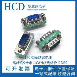 db9转接头高精度9针串口CAN总线转换头DB9公转母对母120欧姆电阻