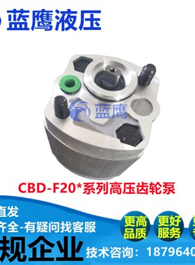 CBT-F204.8/F205.8/F206.0/F206.8/F207.8/F201.1液压齿轮油泵CBD