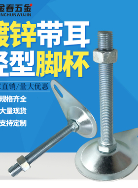 轻型带耳调整脚铁皮蹄脚长脚盘底盘铁片cd型可调节脚杯地盘80