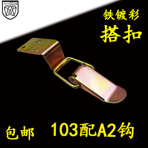 AW安望铁镀彩 搭扣工具箱子 搭扣木箱搭扣 箱包搭扣 一只起发