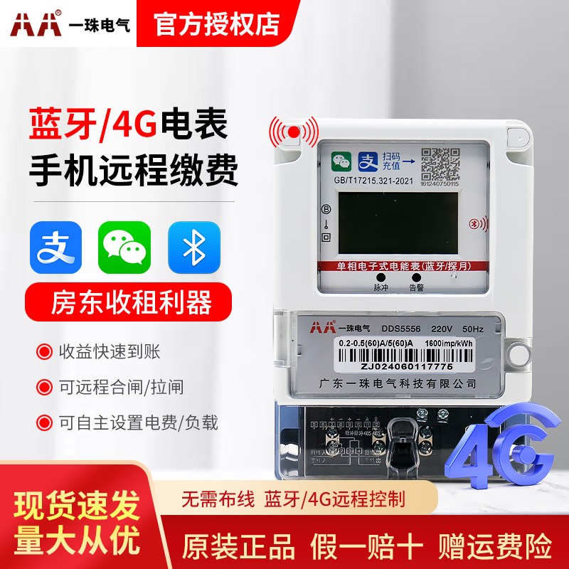 一珠电气智能电表蓝牙手机扫码缴费单相远程4G无线充值预付费电表
