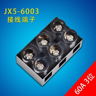 接线端子排JX5-6003电线接线座60A接线柱3位线连接器螺丝式接线排