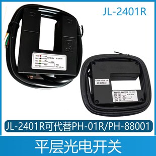 01R PH88001 2401R 富士平层感应 富士电梯平层光电开关