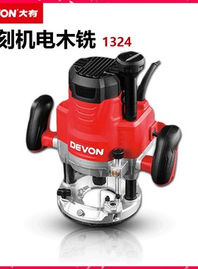 DEVON大有黑色电木铣1324木工雕刻机大功率修边机DIY电动工具锣机