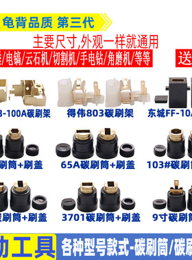各种电动工具 电锤角磨机切割机云石机冲击钻刷筒碳刷架支架刷窝