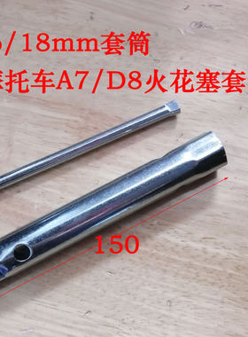 16/18摩托车A7/D8火花塞通用套筒扳手空心内六角工具扳手套筒扳手