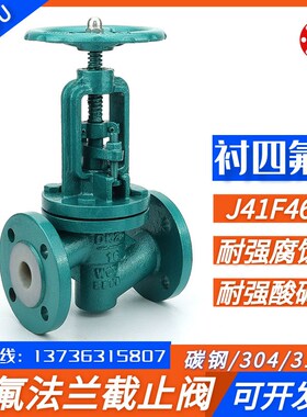 衬四氟法兰截止阀J41F46-16C耐酸碱腐蚀化工防腐蚀阀门DN50658015