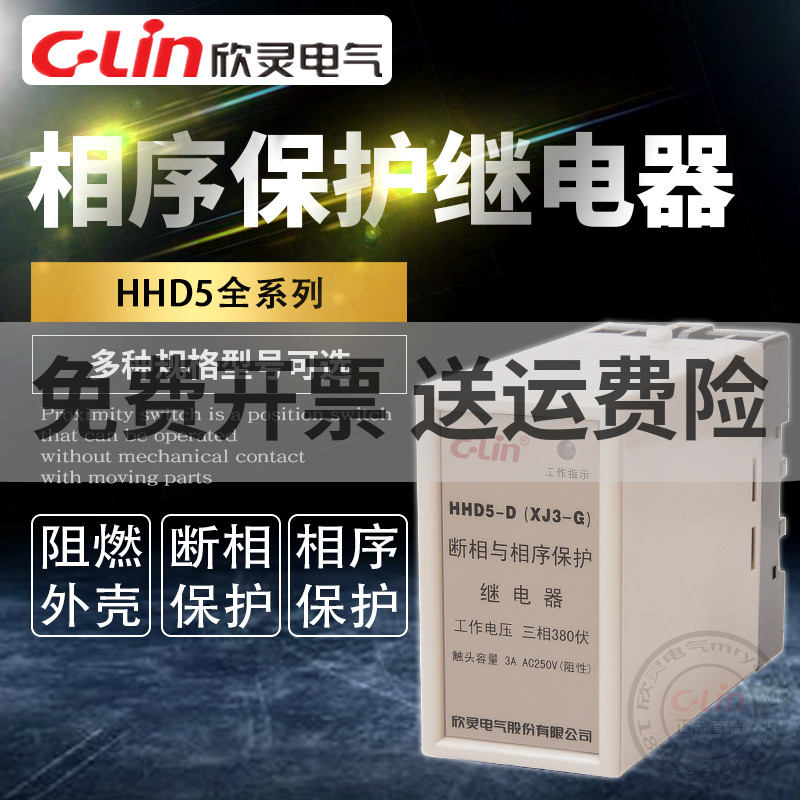 欣灵断相相序保护继电器HHD5-A/C/D/E/G/K/II过欠压XJ3-G自复380V