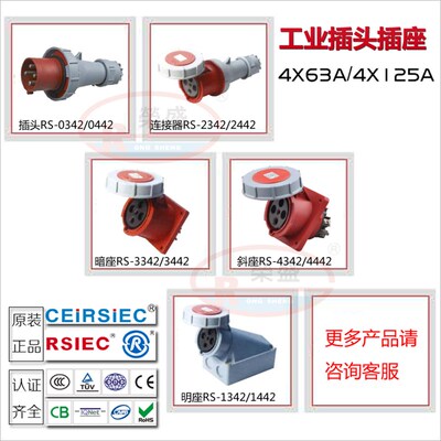 3P+E荣盛防水航空工业插头插座RS0342/3342 RS1342 4P63A 4芯125A