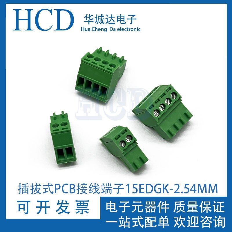 插拔式PCB接线端子15EDGK-2.54mm凤凰端子2EDG2.54mm单独孔座插头