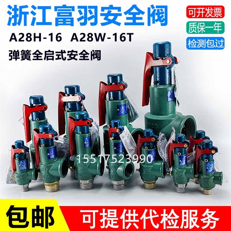 浙江富羽A28H-16储气罐A28W-16T锅炉蒸汽弹簧式全启示安全阀2040