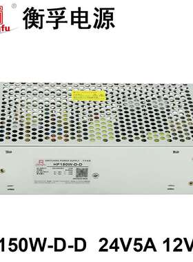 衡孚电源HF150W-D-D/A6直流220VAC转DC24V5A12V3A双输出开关电源