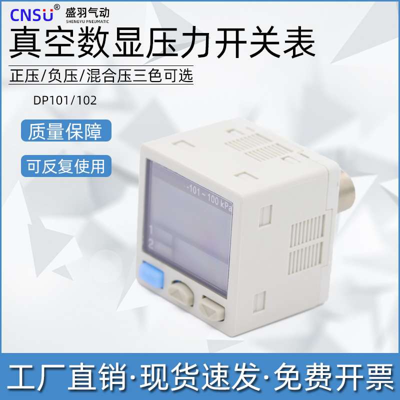 盛羽气动数显传感压力开关表DP101/DP102真空负压表正压感应控制