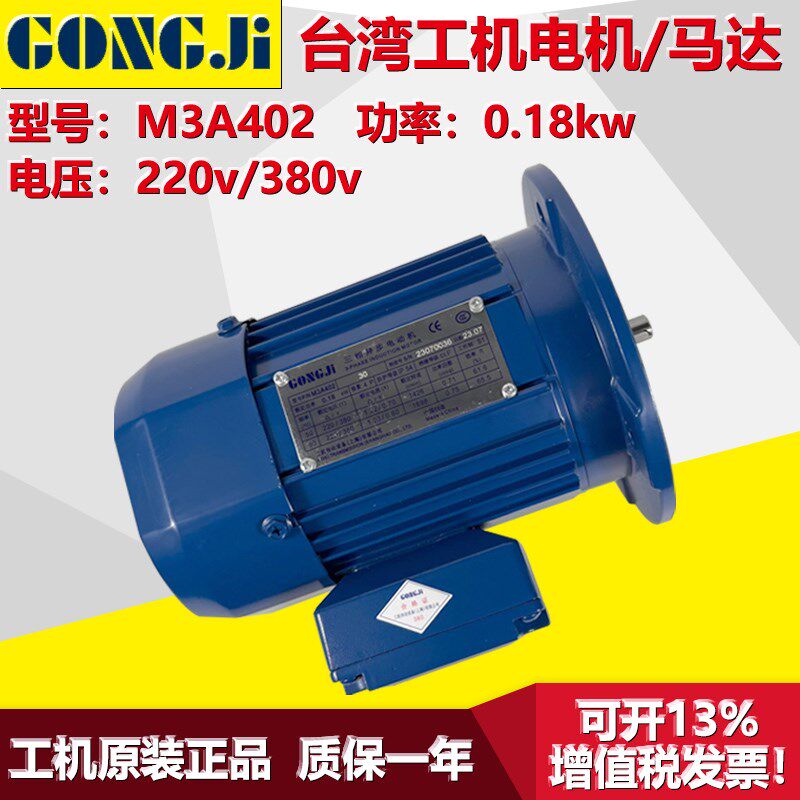 GONGJI工机传g动制冰机马达电机MS3A4/M3A402/404/407/0.18/0.37K