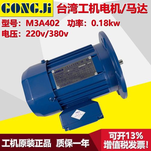 GONGJI工机传g动制冰机马达电机MS3A4/M3A402/404/407/0.18/0.37K