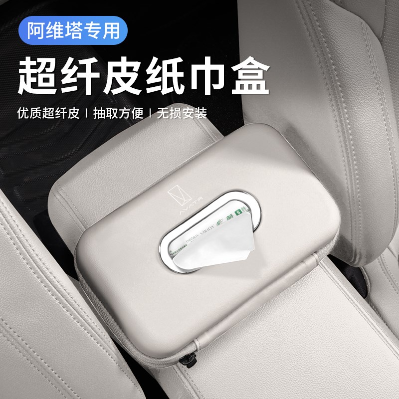 阿维塔11/12/06/07t车载纸巾盒汽车座椅后背扶手箱挂式收纳抽纸包