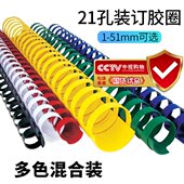 50支 雷盛装 订圈混色装 胶圈塑料圈标书文件装 100支 订胶圈21孔梳式