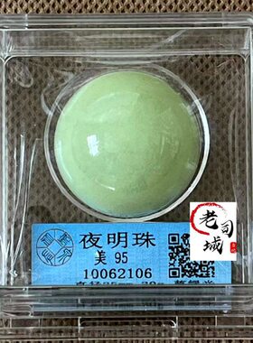 夜明珠夜光石天然玉石超亮原石水晶球玉石球评级币盒子币特价包邮