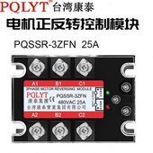 25安3ZFP 3ZFN PQLYT三相电机正反转控制器 三相固态继电器PQSSR