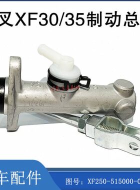 叉车刹车泵制动总泵配杭州电叉20/30AE Y2图号:XF250-515000-000