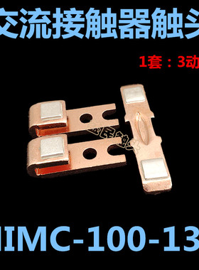 现代接触器HIMC-80-90-1u00-130-150-180触点触头主动静接触片点