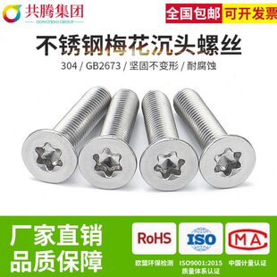 304不锈钢螺丝M6M8梅花沉头螺丝平头内梅花螺丝钉防盗螺钉GB2673