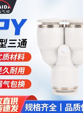 白色PY快插接头Yl型气管接头塑料三通PY-4/6/8/10/12/16