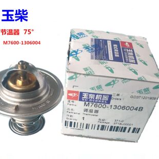 原装 1306004客货车发电机组54mm 玉柴6105发动机节温器75度M7600