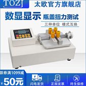 太欧 数显瓶盖扭矩测试仪瓶盖杯盖拧紧力扭力检测仪 TOZJ