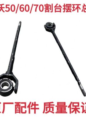 雷沃收割机配件 RG50/60/70领航金刚版割台摆环总成