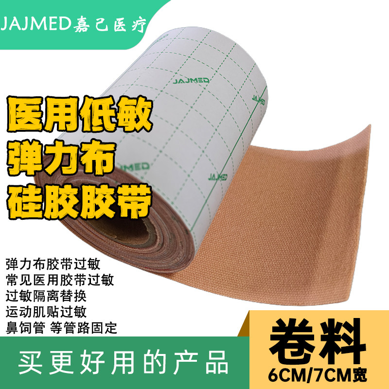 医用低敏弹力布硅胶胶带脸贴大尺寸食饲管固定贴膜卷料 jiaodai