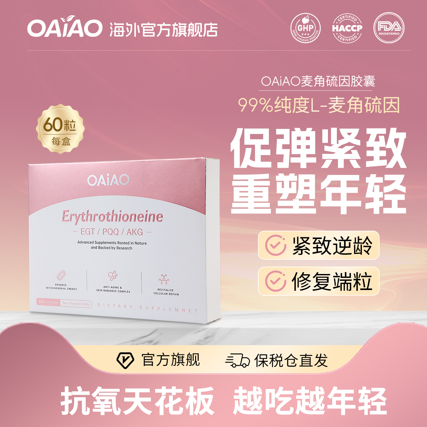 OAiAO麦角硫因胶囊PQQ嫩肤K衰老