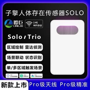 子擎人体存在solo红外雷达传感器区域侦测隐藏支架Trio已接入米家