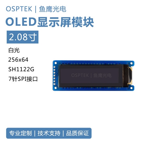 鱼鹰光电 2.08寸OLED模组 256*64分辨率SH1122白光 灰阶