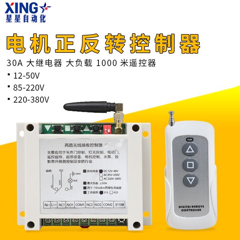 7000N推杆电机道闸电机正反转倒顺开关控制器1000米遥控12V24V