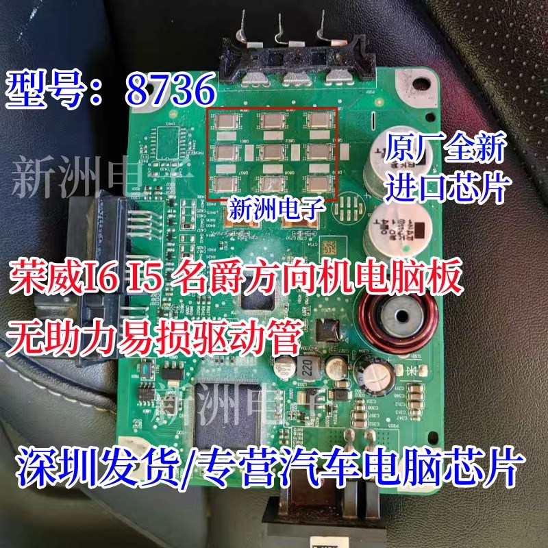 8736 适用荣威I6 I5名爵方向机电脑无助力易损驱动芯片管全新原装