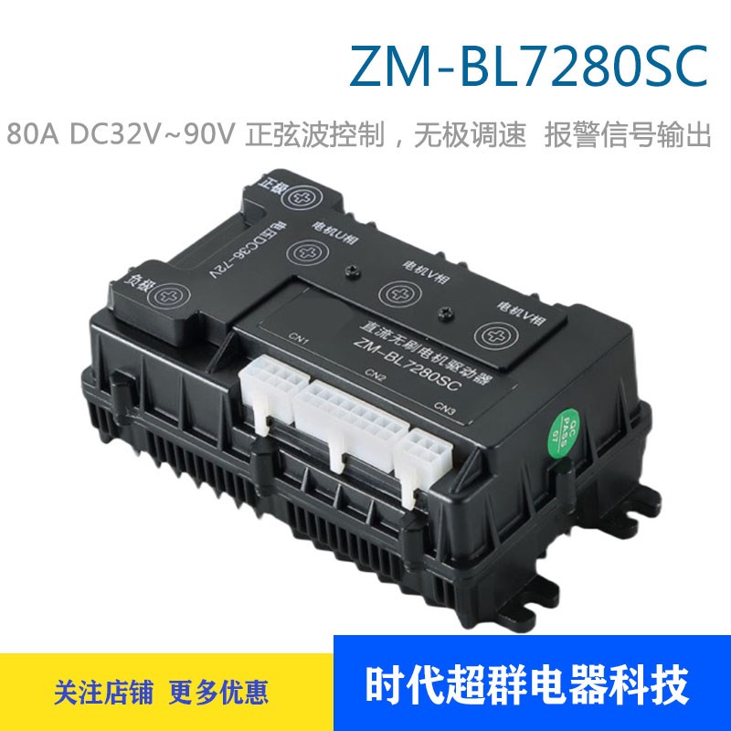 36V-72V直流无刷驱动器ZM-BL7280SC适配有霍尔大功率电机80A5000w