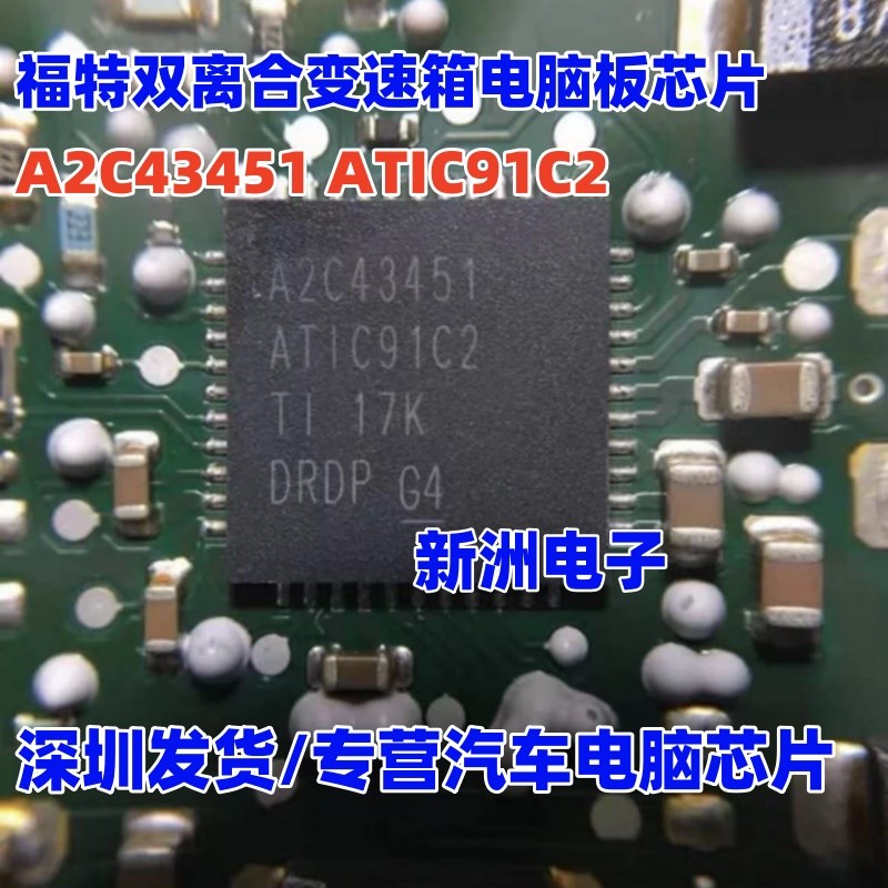 A2C43451 ATIC91C2 适用宝马福特双离合变速箱电脑板芯片 QFN