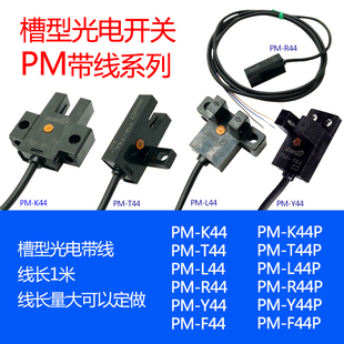 L44P T44P Y44P F44P U槽型L槽型光电开关 R44P K44P