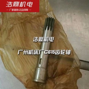 广州机床厂C615齿轮轴