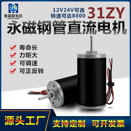 31ZY永磁钢管直流电机有刷12v24v微型正反转可调速高速8000转马达