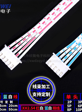 双头单头2p3p4p5p6p8p10p12P连接线端子XH2.54红白蓝白排线20cm30