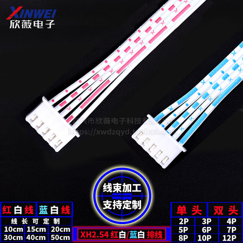 双头单头2p3p4p5p6p8p10p12P连接线端子XH2.54红白蓝白排线20cm30