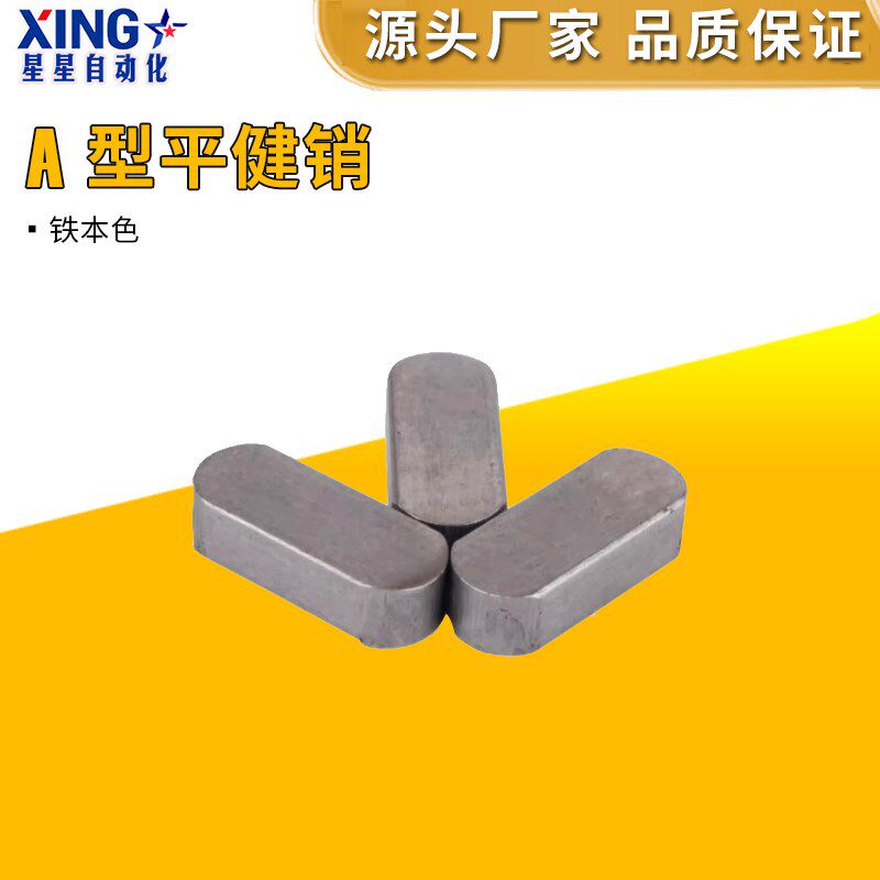 平键销A型铁肖子卡销子方销键槽销定位轴承电机键销插销GB1096 - 实物图