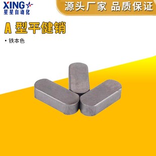 平键销A型铁肖子卡销子方销键槽销定位轴承电机键销插销GB1096