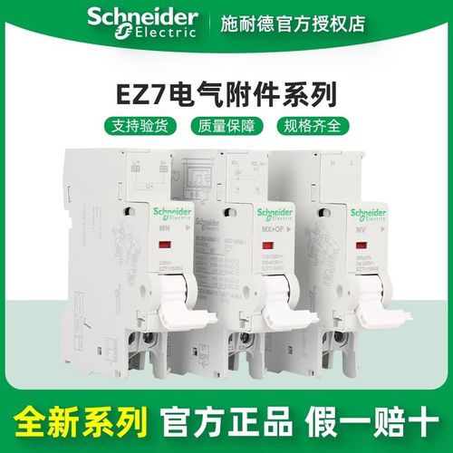 施耐德电气 EZ7附件 OF辅助 SD报警 MV过压 MN欠压 MX分励脱扣器