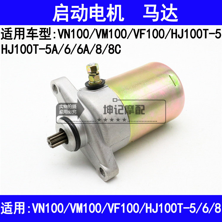 适用豪爵VN/VM/VF/HJ100T-5/5A/6/6A/8/8C踏板机车啓动电机马达