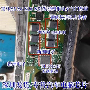N55 X6B48 N20发动机电子气门故障芯片 90N04适用宝马X5 TLE7183F
