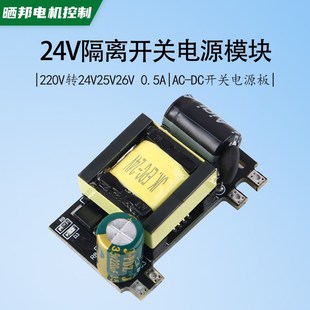 24V开关电源模块AC220V转DC24V25V26V隔离电源板稳压0.5A裸板